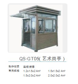 QS-GT05(藝術崗亭)